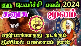 Dhanushu rasi Moola Nakshatra Guru transit தனுசு ராசி மூலம் நட்சத்திரம் குருப்பெயர்ச்சி பலன்கள் 2024 [upl. by Assennej]