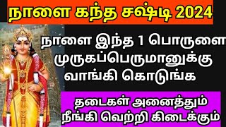 நாளை கந்த சஷ்டி 2024 முருகப்பெருமானுக்கு இந்த 1 பொருளை வாங்கி கொடுங்க  kandha sashti viratham tamil [upl. by Lennod453]