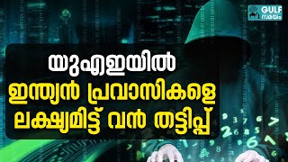 UAE Indian Expats ഈ കെണിയിൽ വീഴരുതേ ഇന്ത്യന്‍ പ്രവാസികള്‍ ശ്രദ്ധിക്കുക [upl. by Aelem668]