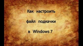 Как настроить файл подкачки Windows 7 [upl. by Ryle]