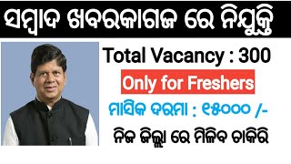 Sambad newspaper recruitment 2024  Odisha latest job notification 2024 [upl. by Etnaihc]