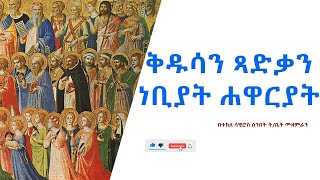 ቅዱሳንጻድቃንነቢያትሐዋርያት [upl. by Noram]