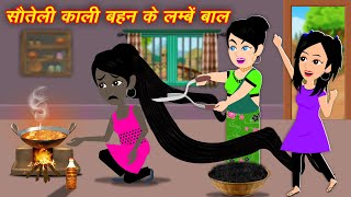 Bachcho Ki Kahani  सौतेली काली बहन के लम्बे बाल  New Cartoon  Jadui Wala Moral Kahani [upl. by Yeliak]