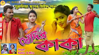 Khendir kaka  খেঁদির কাকা Bablu Singh amp Mira Das  New Purulia Video 2022  Purulia New Video Song [upl. by Akiemahs]