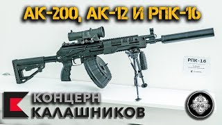 РПК16 АК12 АК200 комплект модернизации АК74 Новинки вооружения от Концерна Калашников [upl. by Lemkul]