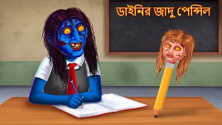 ডাইনির জাদু পেন্সিল  Dainir Jadu Pencil  New Bhuture Golpo  Dynee Bangla Golpo  Bengali Stories [upl. by Eilyah]