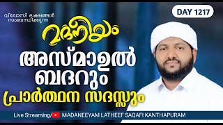 അസ്മാഉൽ ബദ്ർ പ്രാർത്ഥന സദസ്സ്  Madaneeyam  1217  Latheef Saqafi Kanthapuram [upl. by Eiduj]