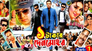 Ek Takar Denmohor এক টাকার দেনমোহর Shakib Khan  Apu Biswas  Natun  Misha Sawdagar BanglaMovie [upl. by Lynett626]