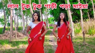 Lal tuk tuk saree pora maiya  Bangla song Dance cover by Kama amp Madhumita লাল টুক টুক শাড়ী [upl. by Montford718]