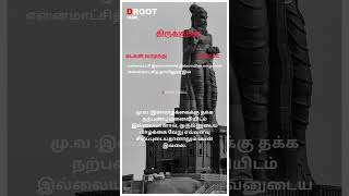 D Root Tamil  திருக்குறள் [upl. by Arag]