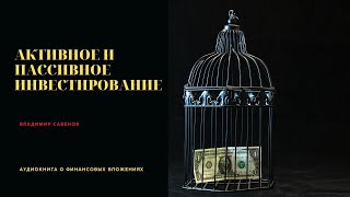 Активное и пассивное инвестирование [upl. by Iah]