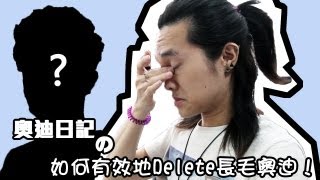 Odyleung【奧迪日記】如何有效地Delete長毛奧迪！ [upl. by Ecidnacal901]