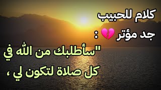 أجمل ما قيل في الحب سأطلبك من الله في كل صلاة لتكون لي [upl. by Ynnep]