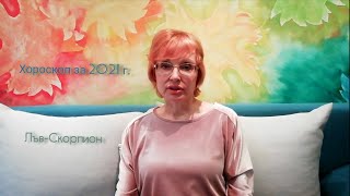 Хороскоп за 2021 г III част ЛъвСкорпион [upl. by Enileuqcaj632]