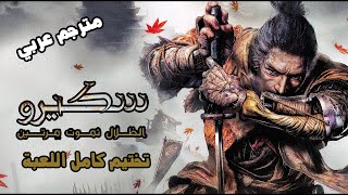 SEKIRO SHADOWS DIE TWICE  سكيرو  الظلال تموت مرتين  تختيم كامل اللعبة  مترجم عربي [upl. by Nylasor668]