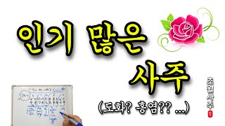 사주운세 인기 많은 사주 [upl. by Airdnahc417]