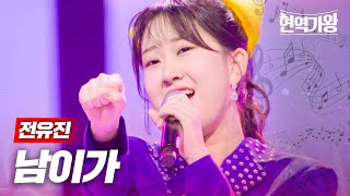 전유진  남이가｜현역가왕 9회 [upl. by Melosa]