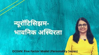 भावनिक अस्थिरता Part 12  Neuroticism  Emotional Instability  Big Five  5 Factor Model  OCEAN [upl. by Aerda158]