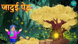 जादुई पेड़  Jadui Ped  Panchtantra ki kahaniya  Hindi Kahani Stories in Hindi  Hindi Kahaniya [upl. by Oruam454]