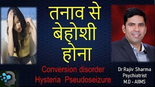 Hysteria Pseudoseizure Conversion disorder तनाव का वजह बेहोशी होना Dr Rajiv Psychiatrist in Hindi [upl. by Ojok]