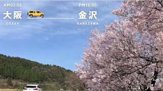 大阪→金沢 北陸道・ドライブ【大阪→白山比咩神社→のと里山街道→気多大社→アウトレット北陸小矢部→金沢】 [upl. by Oflunra953]