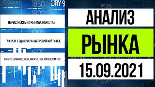 Анализ рынка 15092021  Газпром Русагро Черкизово НКНХ FIXP Обувь россии X5 [upl. by Dewey235]