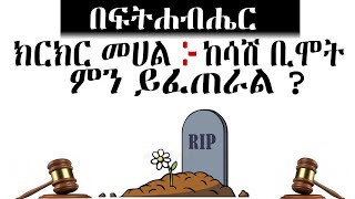 በፍትሀብሄር ክርክር መሃል ከሳሽ ቢሞት ህጉ ምን ይላል What does the law say if the plaintiff dies [upl. by Ping]