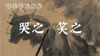 中华书画故事：哭之 笑之 [upl. by Danete190]