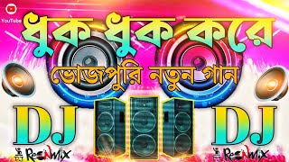 Bhojpuri Song  Dj Songs 🥀 Hindi Song  Bhojpuri  ধুক ধুক করে  Dj Remix Dj Gan  DjDj old song [upl. by Debra]