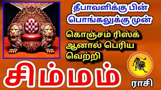 Simmam rasi palan சிம்மம் ராசிக்கு பலன்கள் [upl. by Charity]