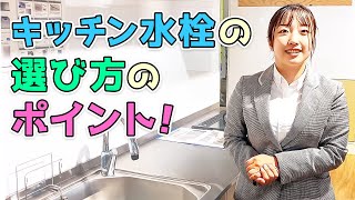 【プロのスタッフが教える】キッチン水栓の選び方！ [upl. by Nytsirc]