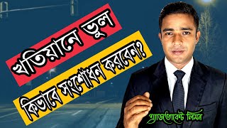 খতিয়ানে ভুল কি ভাবে সংশোধন করবেন  Khatian Correction । Record Correction।।সহজ আইন।।Shohoz Ain।। [upl. by Eilrebma]