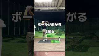 ボールは曲がるではなく曲げる。ゴルフ golf 練習 [upl. by Amaras]