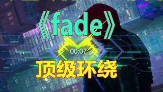 戴上耳机《fade》顶级环绕，8D硬曲，左耳穿右耳再循环！ [upl. by Ehc]