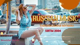 ХИТЫ 2024♫ ТАНЦЕВАЛЬНАЯ МУЗЫКА🎉 СБОРНИК ПЕСНИ 2024  ШИКАРНЫЕ ТРЕКИ 🔥СЛУШАТЬ МУЗЫКУ 2024 НОВИНКИ [upl. by Idorb431]