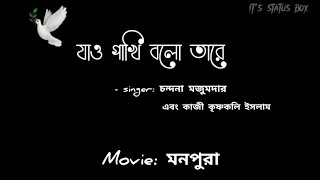 Jao pakhi bolo tare lyricsযাও পাখি বলো তারে  সোনার ও পালঙ্কের ঘরে black screen lyricsbangla song [upl. by Nuhsar]