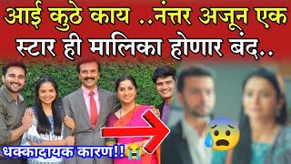 आई कुठे काय  नंत्तर अजून एक स्टार ची ही मालिका होणार बंद Star Pravah serial off air [upl. by Ettezyl649]