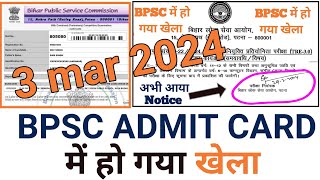 BPSC ADMIT CARD में हो गया खेला 🥴💥😵  bpsc latest update bpscadmitcard [upl. by Amery]