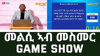 መልሲ ኣብ መስመር  melsi ab mesmer  EriTV Game Show December 17 2022 [upl. by Phyllida]