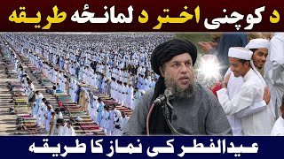 Da Kochani Akhatar Da Lamanza Tarika  Namaz Eid ul Fitr  Maulana Noor Uddin Agha [upl. by Shayne]