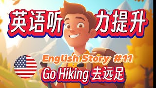 🎧 30分钟，提升英语听力理解能力！简单的英语故事《Go Hiking 去远足》第11课 English Learning Story [upl. by Angela]