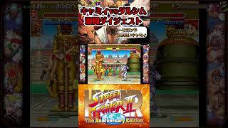 激闘！キャミィvsダルシム カプコン ファイティングコレクション ハイパーストリートファイター2 スト2 格ゲー ファイコレ steam [upl. by Oniram]