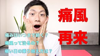 【痛風再来】痛風かもと思ったら見る動画 [upl. by Abbub]