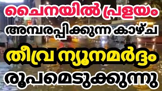 വീണ്ടും ന്യൂനമർദ്ദം രൂപംകൊണ്ടു ചൈനയിൽ പ്രളയംkerala news kerala rain news todaychina flood update [upl. by Aholla]