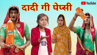 दादी गी पेप्सी । Grandmas Pepsi । Mirinda। Rajasthani Comedy। Situ Verma । Chimkandidadi। Chimpli। [upl. by Alarick]