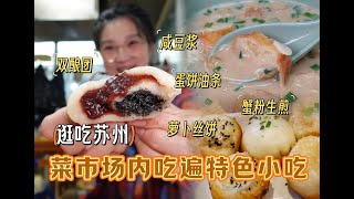 【逛吃苏州】菜市场的烟火气！咸豆浆双酿团蟹粉生煎一站全吃到！ [upl. by Takken]