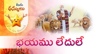 Bhayamu Ledule  భయము లేదులే   Dhanyulu  Bro Pilla Venkata Ratnam  Sunday School VBS Songs [upl. by Aroon723]