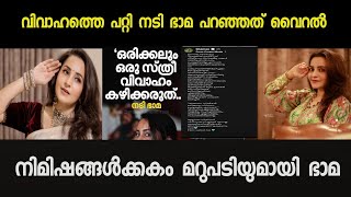 ആരും വിവാഹം കഴിക്കരുത് നടി ഭാമ  ACTRESS BHAMA TALK ABOUT MARRIAGE ISSUE [upl. by Ellehsat]