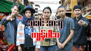 သခင်အားရ ကျွန်ပါးဝ  Short Film [upl. by Obau]