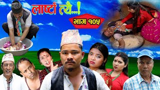 LastaaTehi।भाग 105।। Nepali Serial।Daman MandiraSushmaRameshNetra [upl. by Nylidnam105]